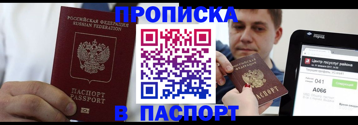 прописка законно в Надыме